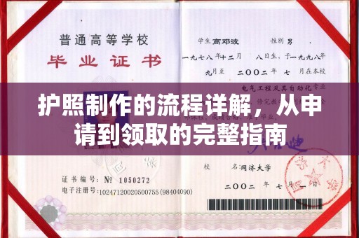 章贡护照制作的流程详解，从申请到领取的完整指南