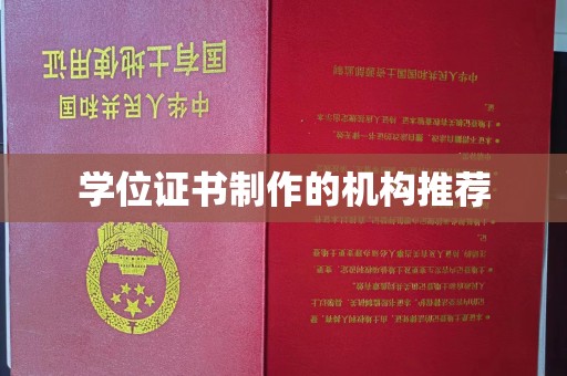 延川学位证书制作的机构推荐